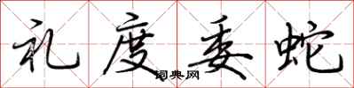 荆霄鹏礼度委蛇行书怎么写