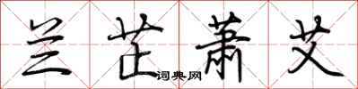 荆霄鹏兰芷萧艾行书怎么写