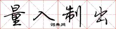 荆霄鹏量入制出行书怎么写