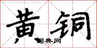 周炳元黄铜楷书怎么写