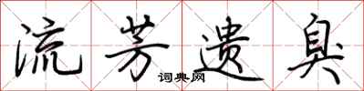 荆霄鹏流芳遗臭行书怎么写