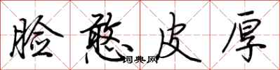 荆霄鹏脸憨皮厚行书怎么写