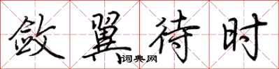 荆霄鹏敛翼待时行书怎么写
