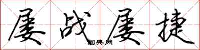 荆霄鹏屡战屡捷行书怎么写