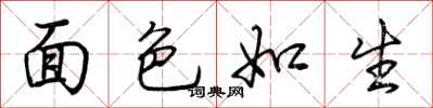荆霄鹏面色如生行书怎么写
