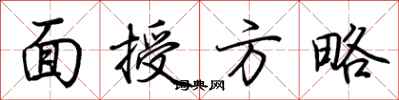 荆霄鹏面授方略行书怎么写