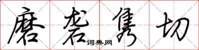 荆霄鹏磨砻隽切行书怎么写
