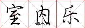 荆霄鹏室内乐行书怎么写