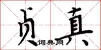周炳元贞真楷书怎么写