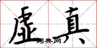 周炳元虚真楷书怎么写