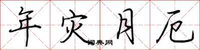 荆霄鹏年灾月厄行书怎么写
