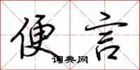 荆霄鹏便言行书怎么写