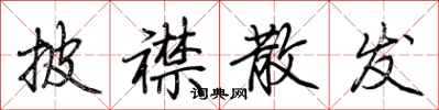 荆霄鹏披襟散发行书怎么写
