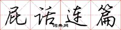 荆霄鹏屁话连篇行书怎么写