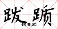 周炳元跋踬楷书怎么写