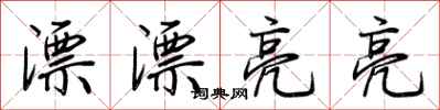 荆霄鹏漂漂亮亮行书怎么写