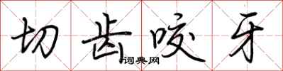 荆霄鹏切齿咬牙行书怎么写