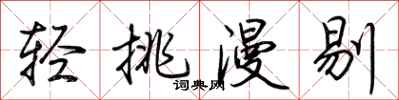 荆霄鹏轻挑漫剔行书怎么写