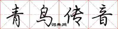 荆霄鹏青鸟传音行书怎么写