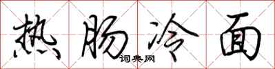 荆霄鹏热肠冷面行书怎么写