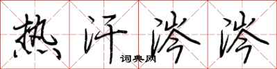 荆霄鹏热汗涔涔行书怎么写