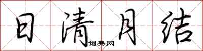 荆霄鹏日清月结行书怎么写