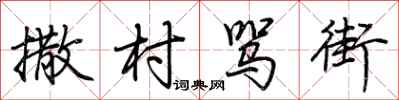 荆霄鹏撒村骂街行书怎么写