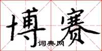 周炳元博赛楷书怎么写