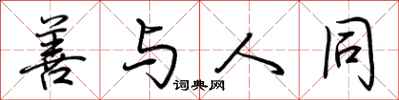 荆霄鹏善与人同行书怎么写