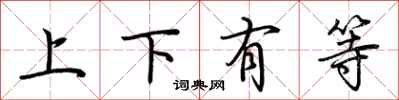 荆霄鹏上下有等行书怎么写