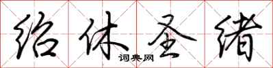 荆霄鹏绍休圣绪行书怎么写