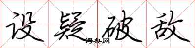 荆霄鹏设疑破敌行书怎么写