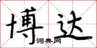 周炳元博达楷书怎么写
