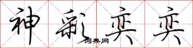 荆霄鹏神彩奕奕行书怎么写