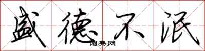 荆霄鹏盛德不泯行书怎么写