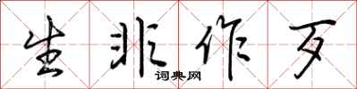 荆霄鹏生非作歹行书怎么写