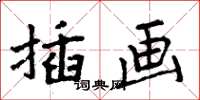周炳元插画楷书怎么写