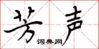 周炳元芳声楷书怎么写