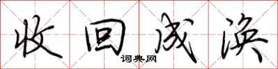荆霄鹏收回成涣行书怎么写