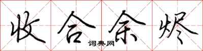 荆霄鹏收合余烬行书怎么写