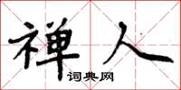 周炳元禅人楷书怎么写