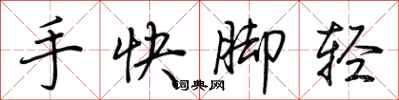 荆霄鹏手快脚轻行书怎么写