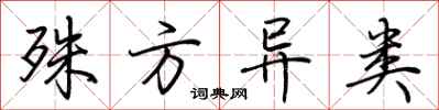 荆霄鹏殊方异类行书怎么写