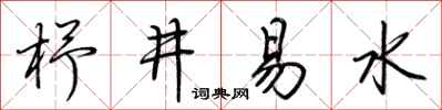 荆霄鹏杼井易水行书怎么写