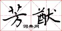 周炳元芳猷楷书怎么写