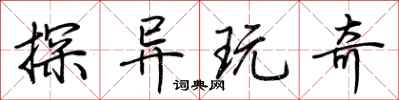 荆霄鹏探异玩奇行书怎么写