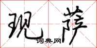 荆霄鹏现萨行书怎么写