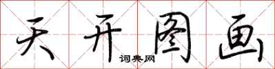 荆霄鹏天开图画行书怎么写