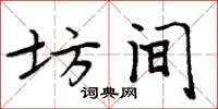 周炳元坊间楷书怎么写