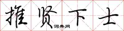 荆霄鹏推贤下士行书怎么写